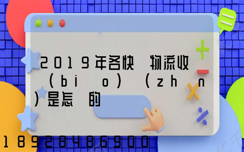 2019年各快遞物流收費標(biāo)準(zhǔn)是怎樣的