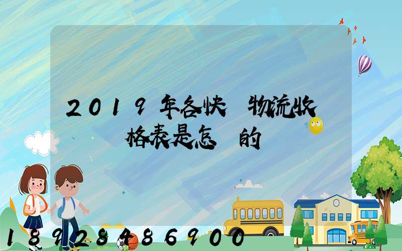2019年各快遞物流收費標準價格表是怎樣的
