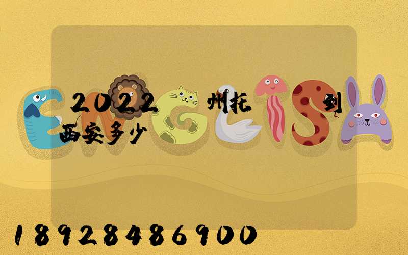 2022從蘇州托運轎車到西安多少錢