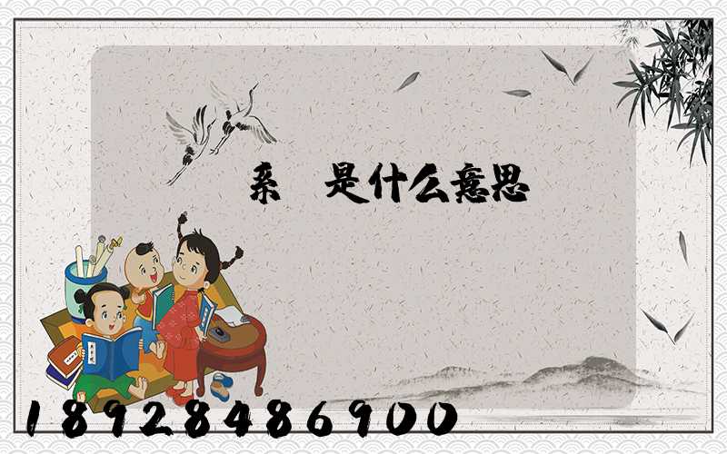 tms系統是什么意思