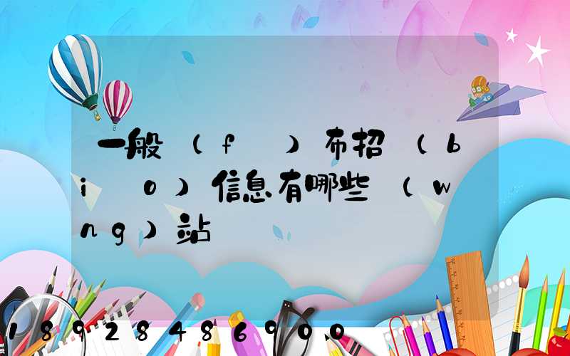 一般發(fā)布招標(biāo)信息有哪些網(wǎng)站