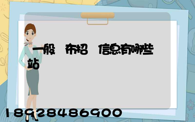 一般發布招標信息有哪些網站
