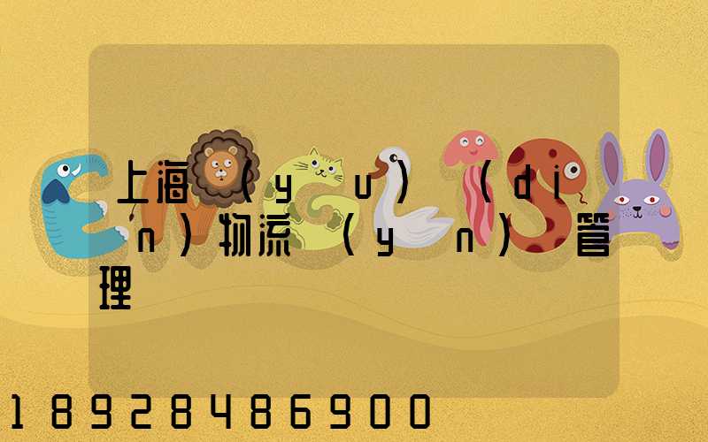 上海優(yōu)點(diǎn)物流運(yùn)輸管理