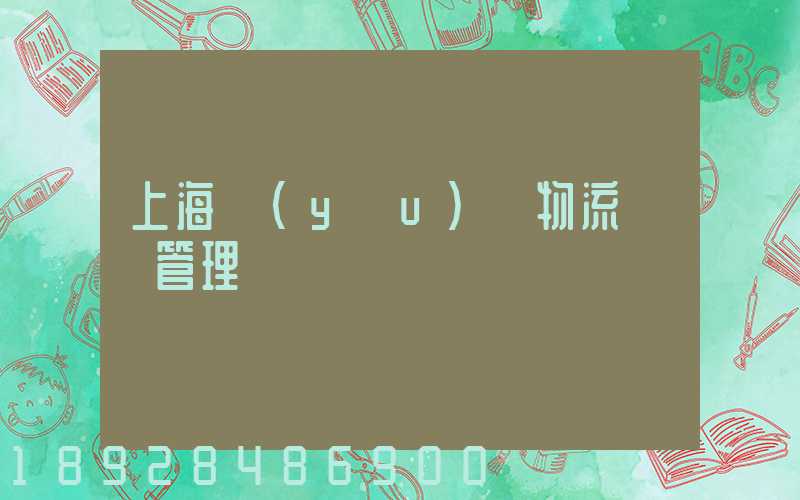 上海優(yōu)點物流運輸管理