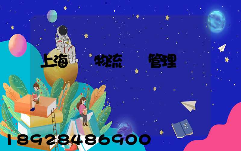 上海優點物流運輸管理