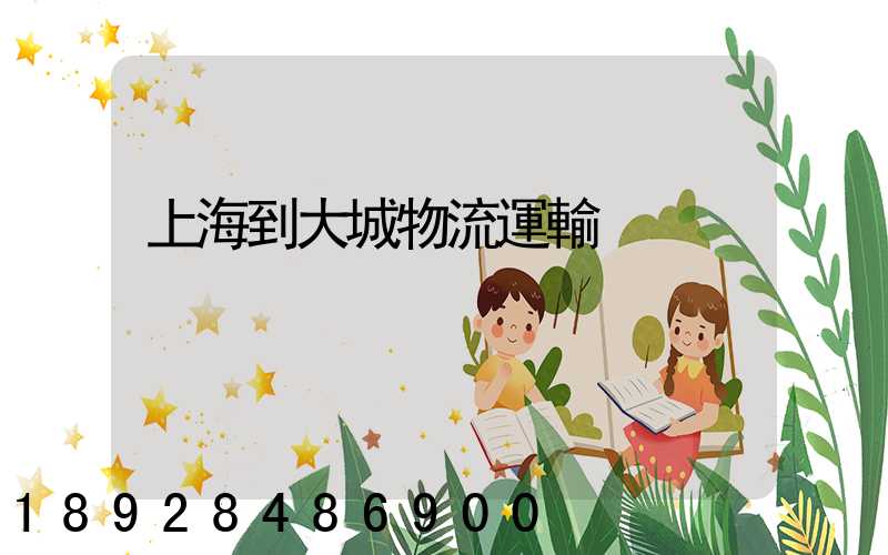 上海到大城物流運輸