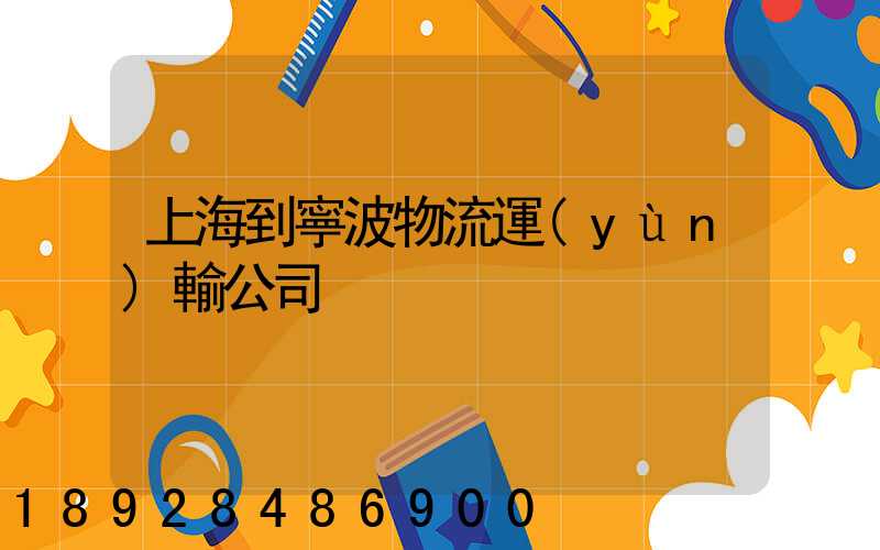 上海到寧波物流運(yùn)輸公司