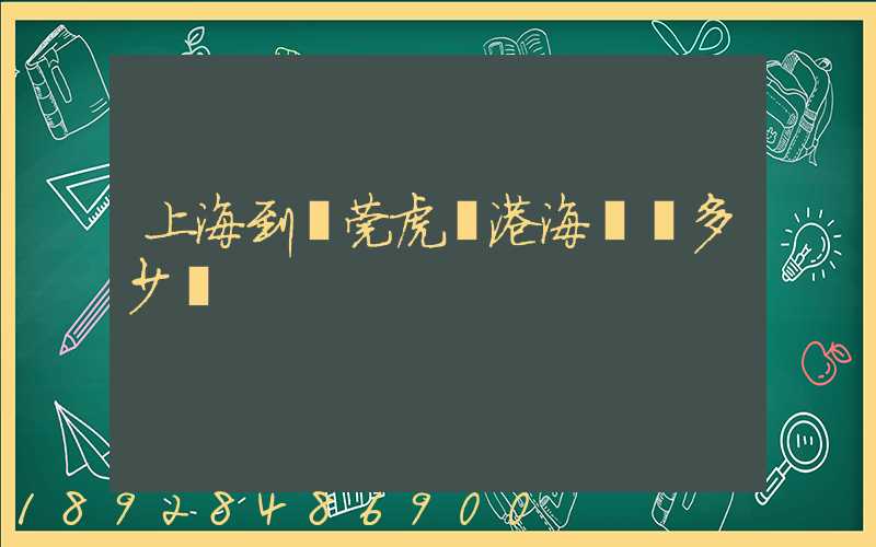 上海到東莞虎門港海運費多少錢