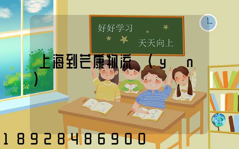 上海到芒康物流運(yùn)輸