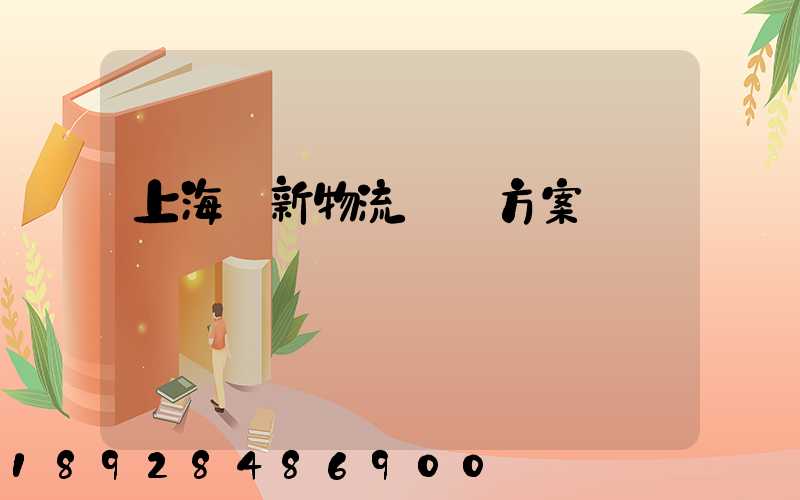 上海創新物流運輸方案