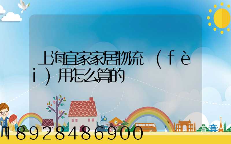 上海宜家家居物流費(fèi)用怎么算的