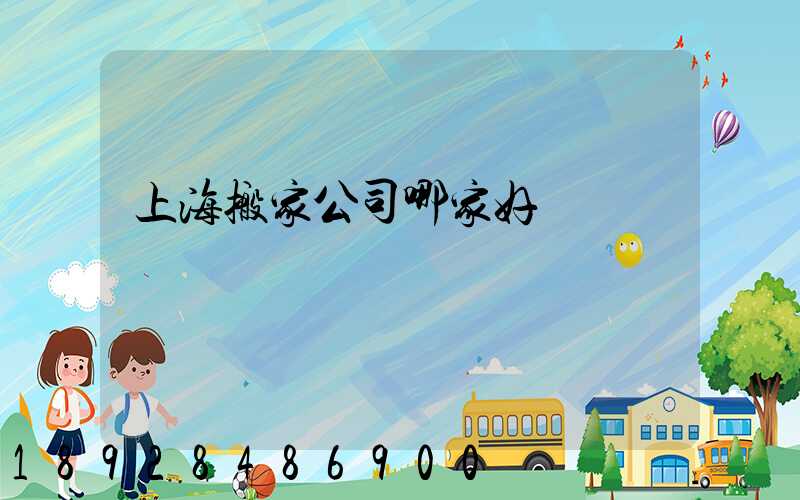 上海搬家公司哪家好