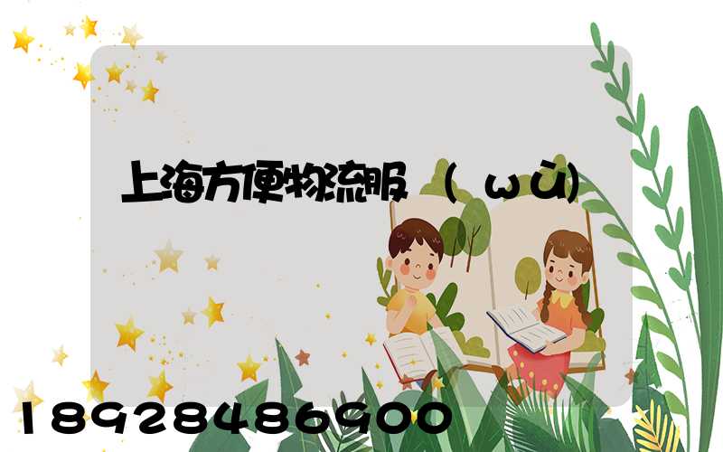 上海方便物流服務(wù)運輸