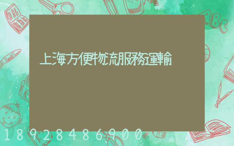 上海方便物流服務運輸