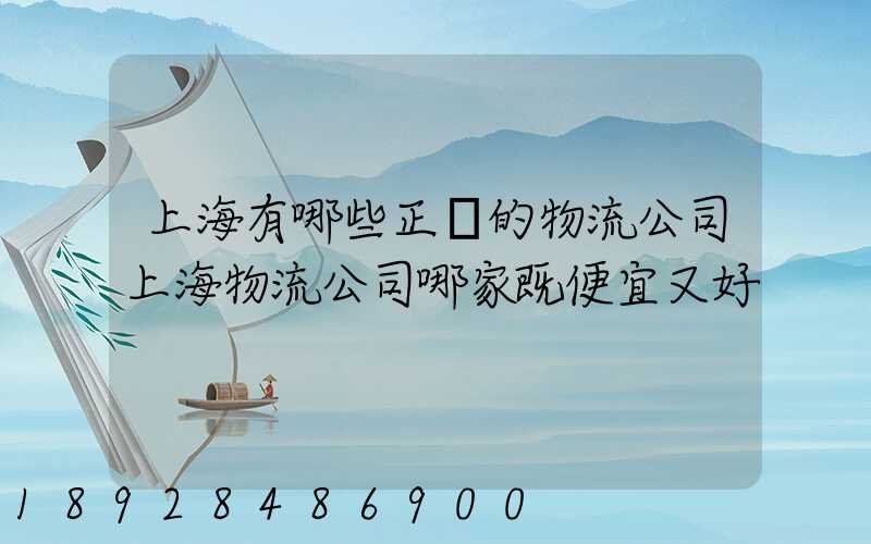 上海有哪些正規的物流公司上海物流公司哪家既便宜又好