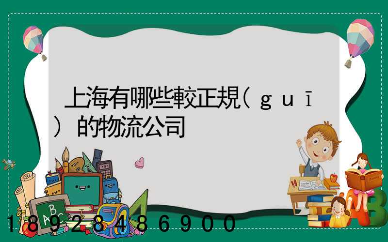 上海有哪些較正規(guī)的物流公司