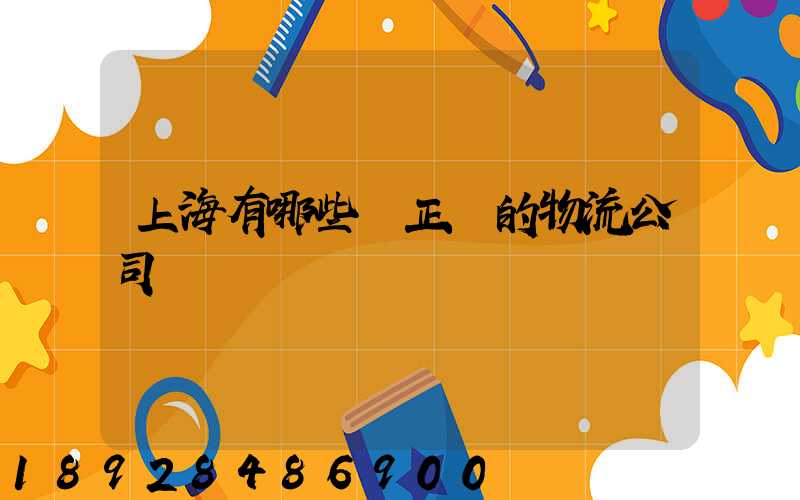 上海有哪些較正規的物流公司