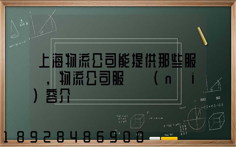 上海物流公司能提供那些服務,物流公司服務內(nèi)容介紹