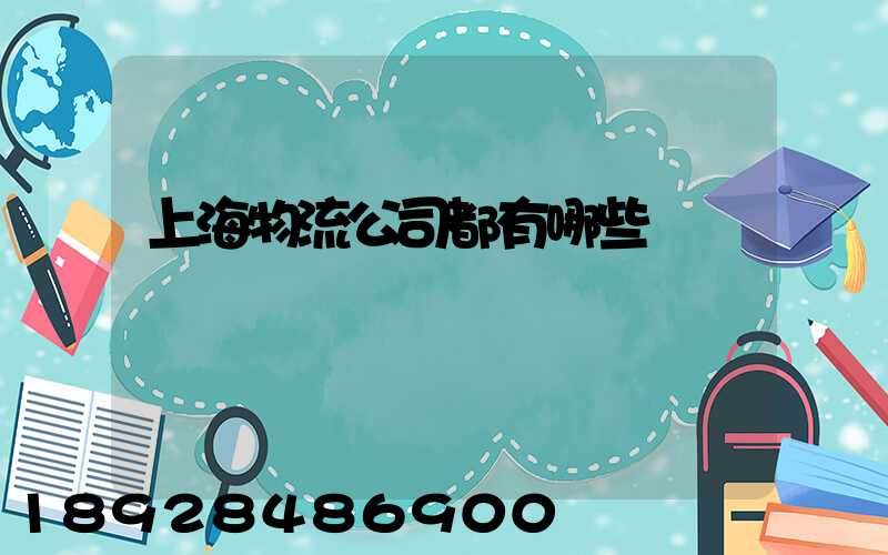 上海物流公司都有哪些