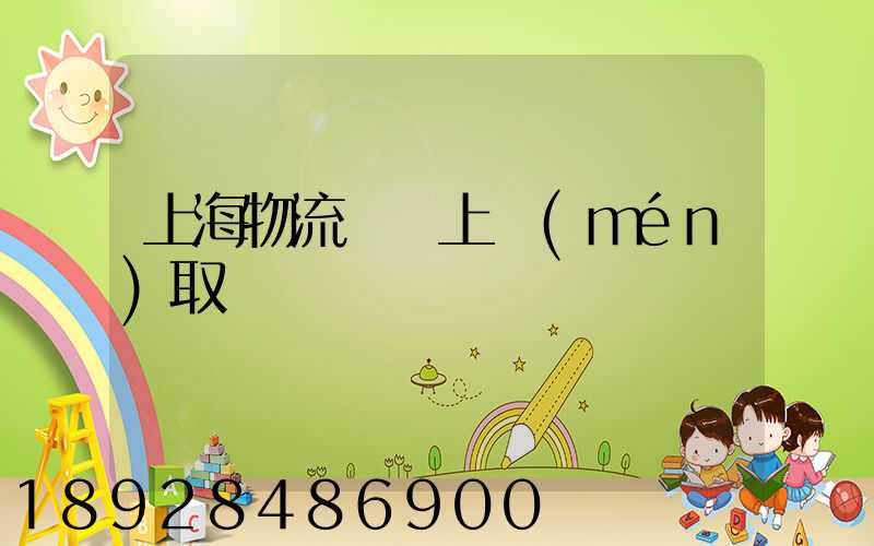 上海物流電話上門(mén)取貨