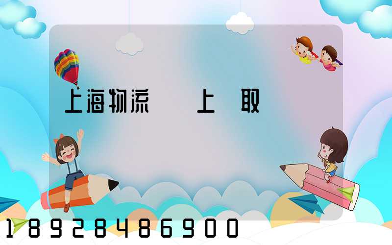 上海物流電話上門取貨