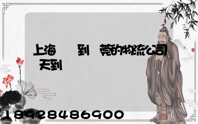 上海發貨到東莞的物流公司幾天到達