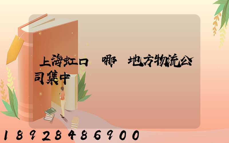 上海虹口區哪個地方物流公司集中