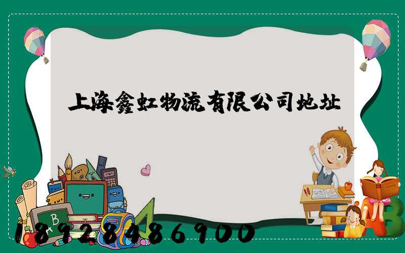 上海鑫虹物流有限公司地址