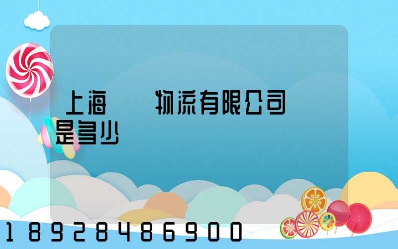 上海際華物流有限公司電話是多少