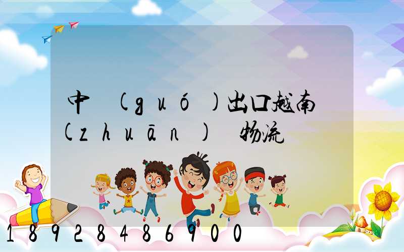 中國(guó)出口越南專(zhuān)線物流