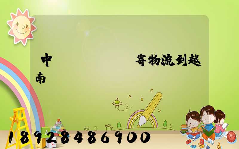 中國(guó)寄物流到越南