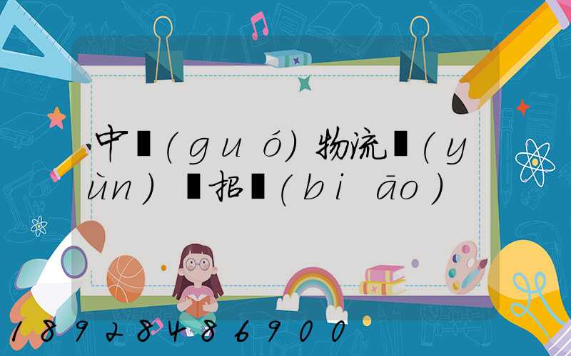 中國(guó)物流運(yùn)輸招標(biāo)
