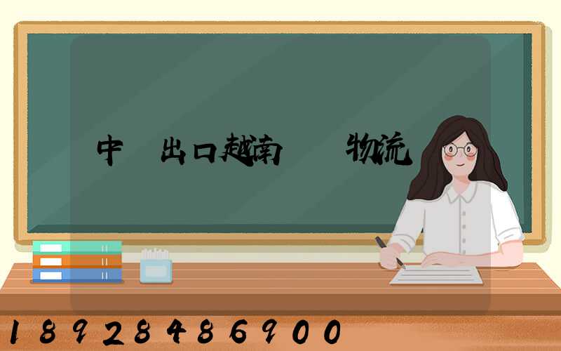 中國出口越南專線物流