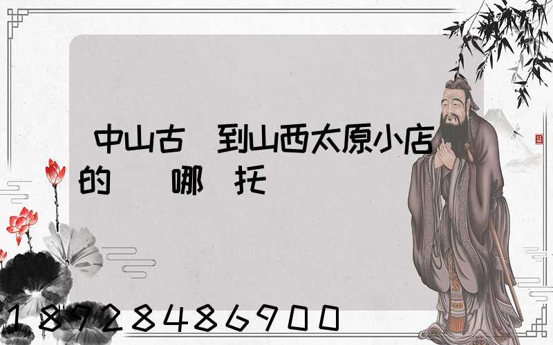 中山古鎮到山西太原小店區的貨發哪個托運