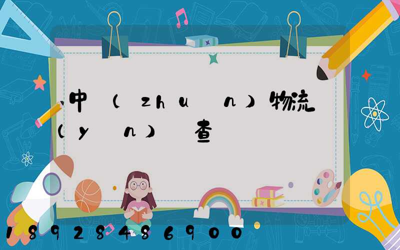中轉(zhuǎn)物流運(yùn)輸查詢