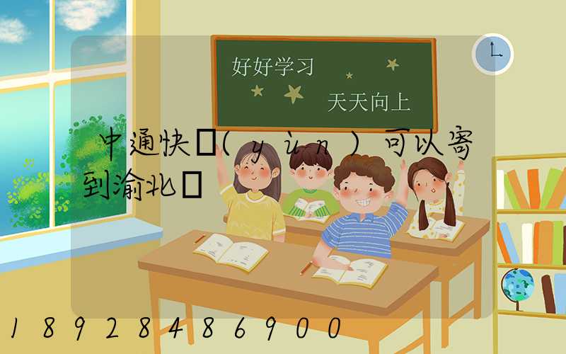 中通快運(yùn)可以寄到渝北嗎