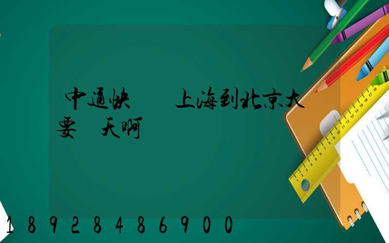 中通快遞從上海到北京大約要幾天啊