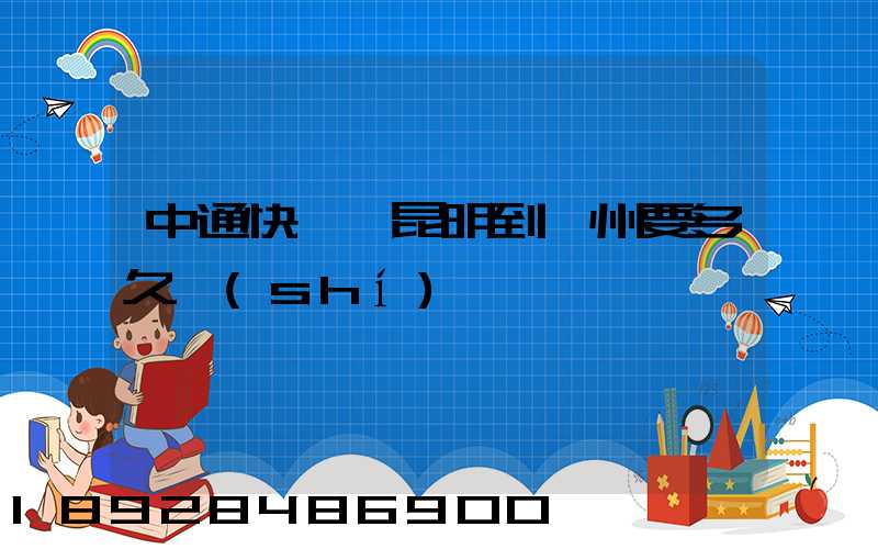 中通快遞從昆明到蘇州要多久時(shí)間