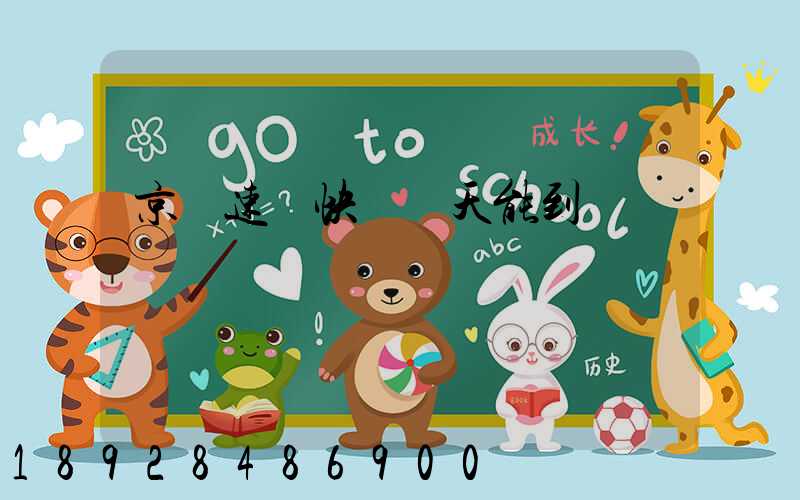 京廣速遞快嗎幾天能到貨