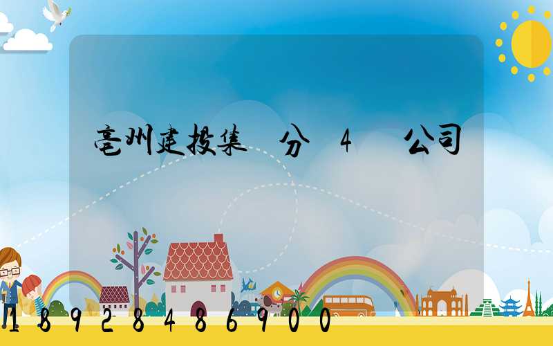 亳州建投集團分為4個公司