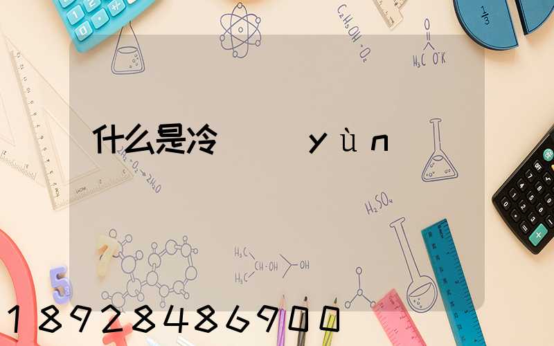 什么是冷鏈運(yùn)輸