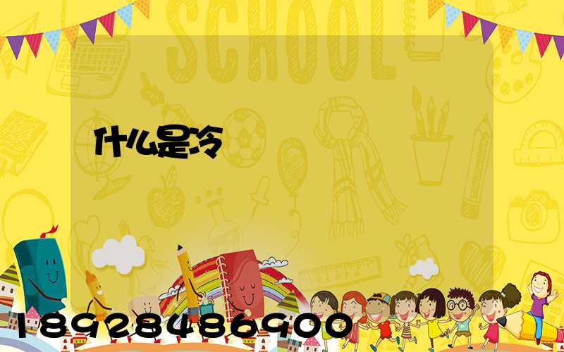 什么是冷鏈運輸