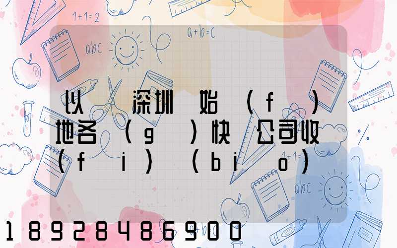 以廣東深圳為始發(fā)地各個(gè)快遞公司收費(fèi)標(biāo)準(zhǔn)是多少