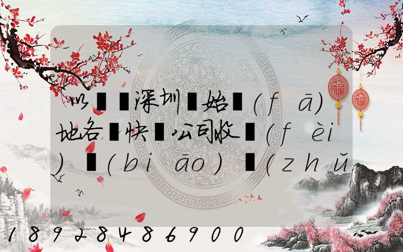 以廣東深圳為始發(fā)地各個快遞公司收費(fèi)標(biāo)準(zhǔn)是多少