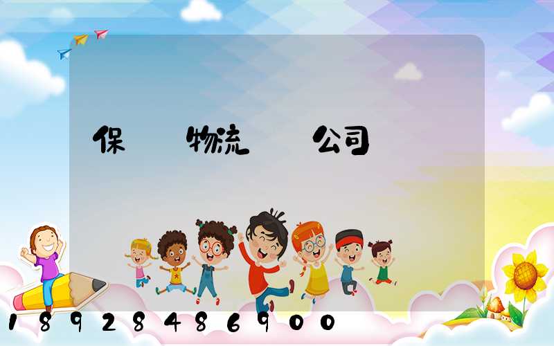 保稅區物流運輸公司
