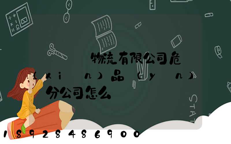 兗礦東華物流有限公司危險(xiǎn)品運(yùn)輸分公司怎么樣