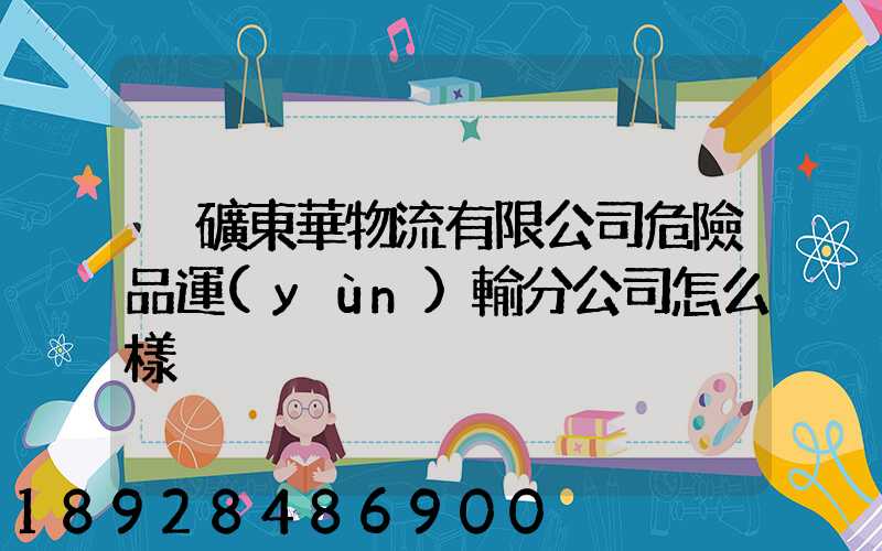 兗礦東華物流有限公司危險品運(yùn)輸分公司怎么樣