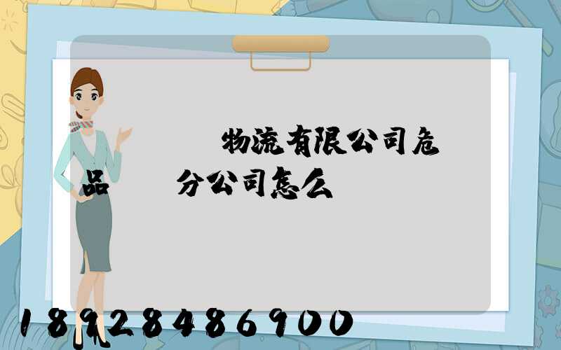 兗礦東華物流有限公司危險品運輸分公司怎么樣