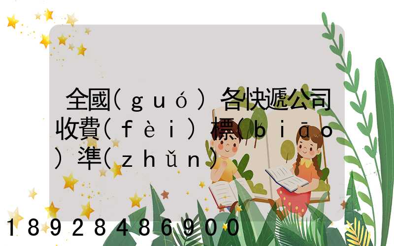 全國(guó)各快遞公司收費(fèi)標(biāo)準(zhǔn)