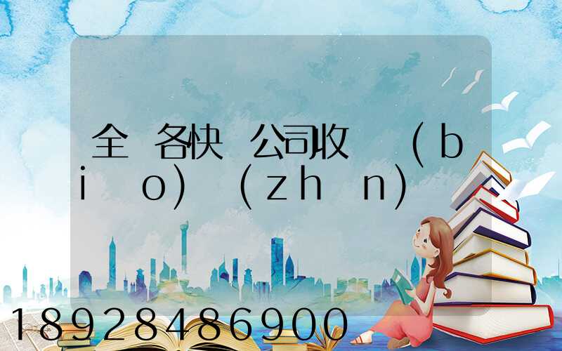 全國各快遞公司收費標(biāo)準(zhǔn)